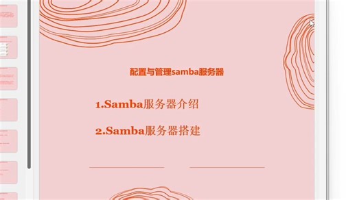 17-安装与配置samba服务器