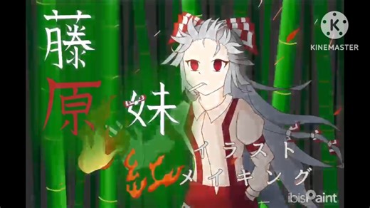 【イラストメイキング】藤原妹紅
