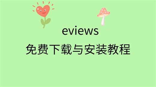 eviews安装教程eviews下载免费教程eviews安装包从哪里下载