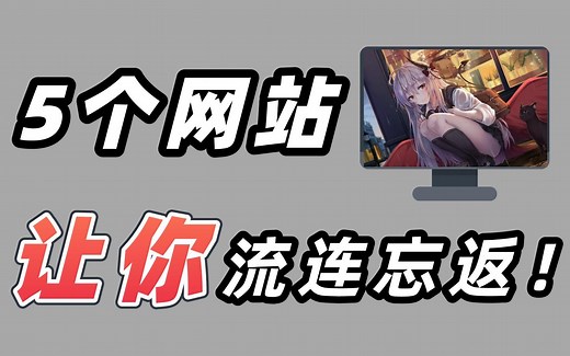 这五个神级小网站，进去估计是出不来了！你要的这里都有！
