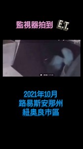 2021年10月路易斯安那州紐奧良市區的Ring Camera 監視器拍到一個長頭顱的外星人 簡稱為ET. 在2020那左右美國人類學家在智利取得當地政府同意在智利國家博物館截取其扁長頭顱的一小部分做DNA研究與其對比人類的DNA發覺與人類DNA不同視爲外星人。 | 無法理解的空中現象