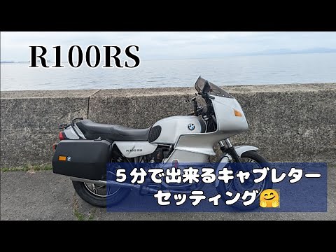 R100RS ５分で出来るキャブレター調整