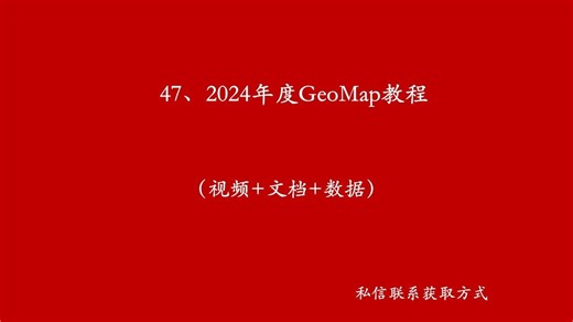 1、Geomap软件培训-24年4月22日-上午-主控平台、平面制图