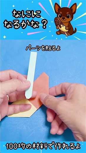 100均の材料であの子のお友達がある食べ物に変身！ #簡単な折り紙 #かわいい