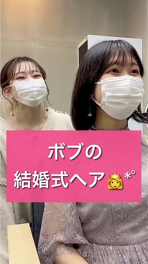 ボブヘアで可愛くなる結婚式スタイル