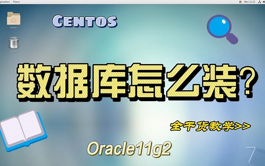 CentOS安装Oracle