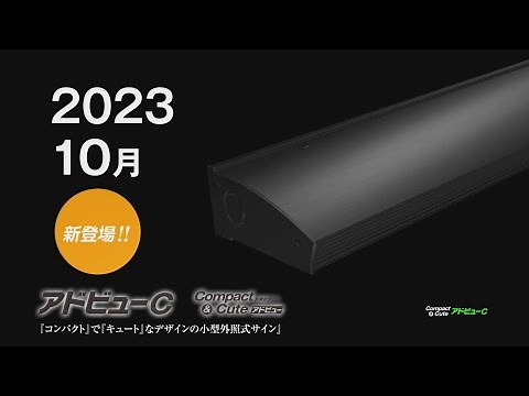「アドビューC」商品紹介｜タテヤマアドバンス