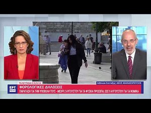 Φορολογικές δηλώσεις: Δόθηκε παράταση έως τις 2 Αυγούστου | 25/07/2024 | ΕΡΤ