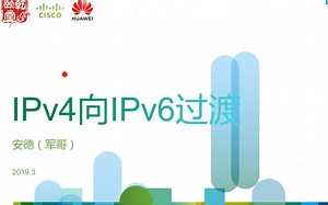 【我在B站学习 技能分享】IPv4向IPv6过渡技术简介及双栈实施案例实施-乾颐堂安德