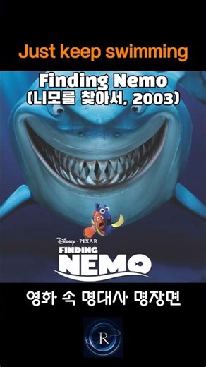 [명대사 명장면] Finding Nemo (니모를 찾아서, 2003) #쇼츠 #명장면 #명대사