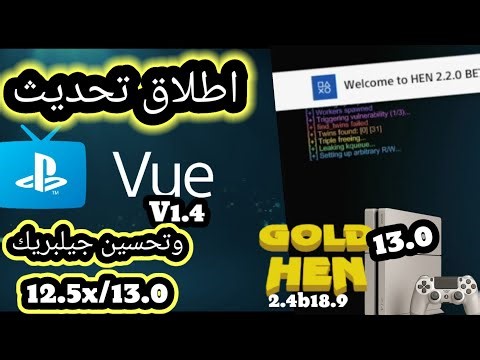 اطلاق تحديث PS VUE 1.4 وتحسين استقرار جيلبريك (12.5x/13.0)