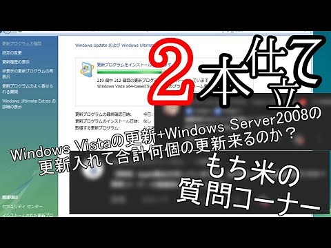 【2本仕立て】Windows Vista+Windows Server 2008の更新を含み合計何個の更新が来るのか？、初の質問コーナー