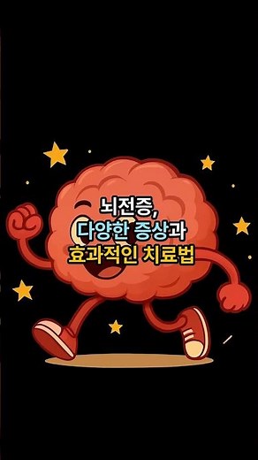 뇌전증, 다양한 증상과 효과적인 치료법 #쇼츠 #뇌전증 #건강정보