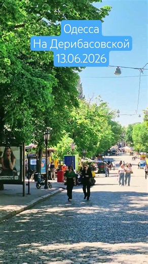 Одесса⚓️ На Дерибасовской 13.06.2026 #odessa #ukraine #отдых #одеса #лето2026 #travel