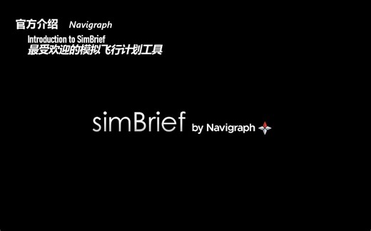 【SimBrief官方教程】1 新版 SimBrief 工具介绍概述