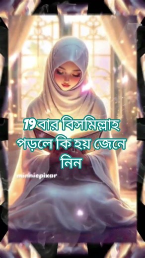 19 বার বিসমিল্লাহ পড়লে কি হয় জেনে নিন #dua #unfrezzmyaccount #ramadani #ramadanvibes