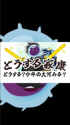 どうする家康をみて喋ろう | これからの大河ドラマ