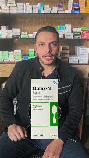 مش كل الـ Oplex واحد! 🤔 الفرق بين Oplex-N و Oplex Mono لعلاج الكحة