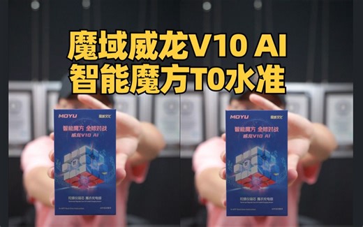智能魔方手感天花板！威龙V10 AI，你还在观望吗？