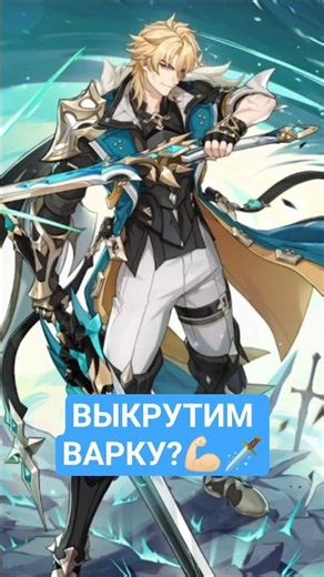 Крутки Варка #genshinimpact #геншинимпакт #геншин #genshingame #genshin #крутки #варка #varka