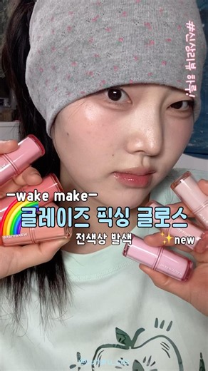 웨이크메이크 신상✨ 글레이즈 픽싱 글로스 전색상 발색🌈 #웨이크메이크 #립추천