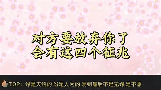 對方要放棄你了會有這四個徵兆#情感 #男女#愛情