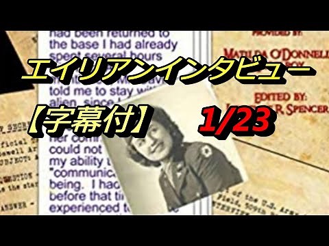 【字幕付】エイリアンインタビューの第1話│1/23