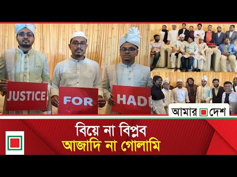 বিয়ের মঞ্চে হাদি হ ত্যা র বিচার চাইলেন ফরহাদ- মহিউদ্দীন | Amar Desh