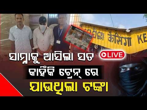 କେସିଙ୍ଗା ଷ୍ଟେସନ ରୁ ଧରାପଡ଼ିଥିବା ୪୦ ଲକ୍ଷ ଟଙ୍କା କାହାର ? ll FOCUS PLUS ||