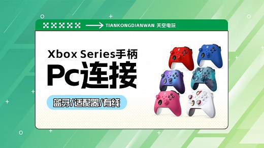 Xbox手柄连接PC教程，蓝牙连接，适配器链接，有线连接，满足您的需求