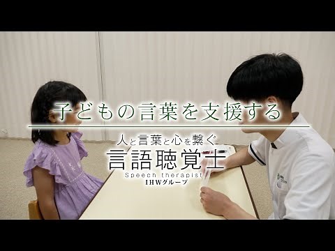 子どもの言葉を支援する【言語聴覚士職種紹介】／福岡国際医療福祉大学