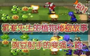 雲峯先生的植物秘密故事#01 豌豆射手的变强之路