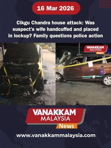 Cikgu Chandra house attack: Was suspect’s wife handcuffed and placed in lockup? Family questions police action #latest #vanakkammalaysia #CikguChandra #houseattack #suspects #wife #handcuffed #placed #lockup #Family #questions #policeaction #trendingnewsmalaysia​ #malaysiatamilnews​ #fyp​ #vmnews​ #foryoupage