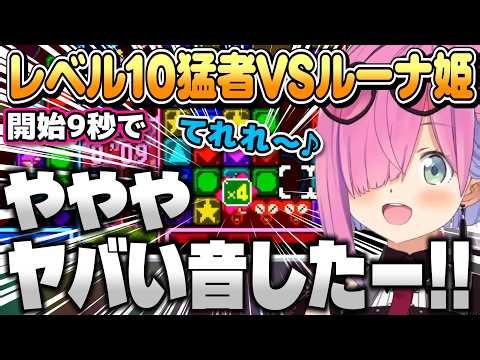 【パネルでポン】レベル10でルーナ姫に挑む猛者たち【姫森ルーナ/ホロライブ切り抜き】