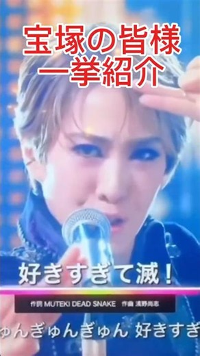 【MILK x 宝塚】あの美しいお方はどなた？名前紹介‼️#shorts #宝塚