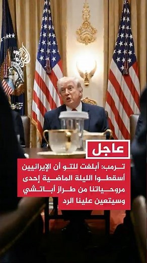 Trump: I have just been informed by our military that last night the Iranians shot down one of ou...