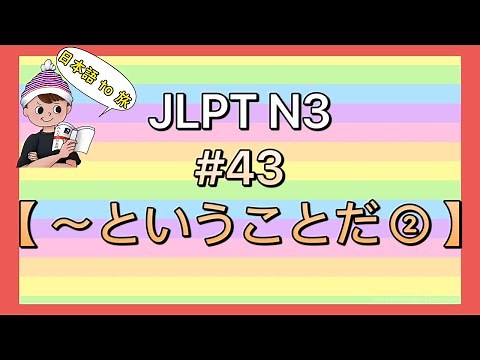 N3文法 #43【〜ということだ②】 (結論)