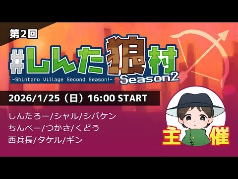 【しんたろー視点】第2回しんた狼村【人狼メトロポリス】