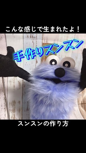 手作りパペットスンスンの作り方