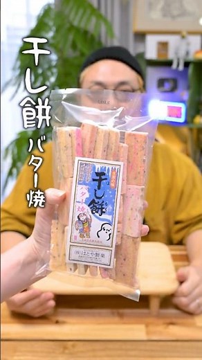 Aomori's "Hoshimochi" - Crunchy and delicious as is #shorts