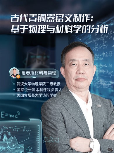 潘春旭的直播 | 揭秘《青铜铭文制作》：序言 =================== 视频说明： 2024-05-25的直播：古代青铜器铭文制作：基于物理与材料学的分析 要看全部内容的完整视频，请到《搜狐视频关注流》我的账号《潘春旭材料与物理》有回放。 （https://m.tv.sohu.com/upload/clientapp/pgc/user.html?user_id=397134917&sf_pro=1&sf_atype=apps&sf_mtype=3&sf_cv=10.0.33&channeled=1211160001） 主要内容提纲： 1、认识古代青铜器上的铭文：夏、商、周、秦、汉 2、铸造铭文 (铸铭)：特征、制作挑战、不可行性分析 3、錾刻铭文 (刻铭)：制作的必须性；材质、刀具和技术的可行性分析；特征与辨识 4、古代青铜器上的錾刻纹饰 5、内容总结 6、结束语 #武汉大学潘春旭教授 #搜狐视频 #武汉大学 #青铜器 #青铜器铭文 #金文 #古代文字#考古 #历史