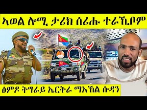 በሉ ስምዑ ጽምዶ 23 ሎሚ ታሪክ ተሰሪሑ | ትግራይ ኤርትራ ማእኸል ሱዳን awel seid | eritrean movie