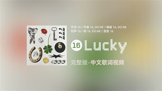 16《Lucky》中文歌词视频（中/英）完整版