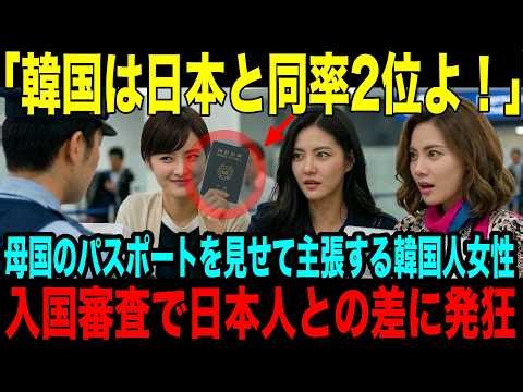 【海外の反応】「韓国のパスポートは世界第２位なのよ！」海外旅行でフランスを訪れた韓国人女性。入国審査で日韓の圧倒的な差に発狂した理由とは