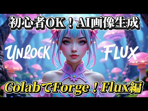 【決定版】Google ColabでStable Diffusion Forge (Fluxモデル) を完全攻略！環境構築から高画質AI画像生成までステップ解説