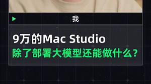 9万的Mac Studio，除了部署大模型还能做什么？