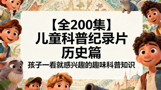 【全280集】幼儿百科全书动画，儿童科普知识百科动画，小朋友非常爱看的科普动画片