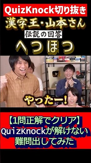 【QuizKnock】漢字王・山本さん へつほつ 伝説の回答 #QuizKnock #切り抜き #shorts
