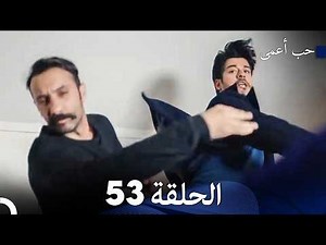 حب أعمى الحلقة 53 (Arabic Dubbed)