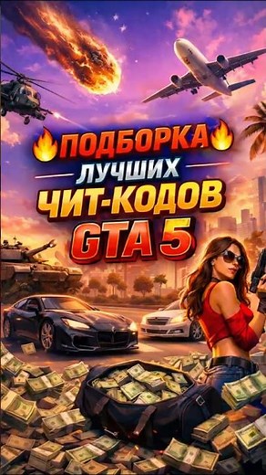 ПОДБОРКА ЛУЧШИХ ЧИТ КОДОВ В ГТА 5 #гта5 #читкоды #gta5